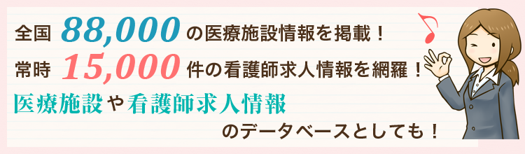 全国88,000の医療施設情報を掲載！常時15,000件の看護師求人情報を網羅！看護師の無料転職相談